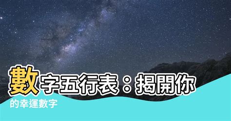 數字五行表|【數字五行查詢】缺數字？來這裡找！超強數字五行查詢，助你運。